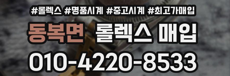 동복면 롤렉스 매입