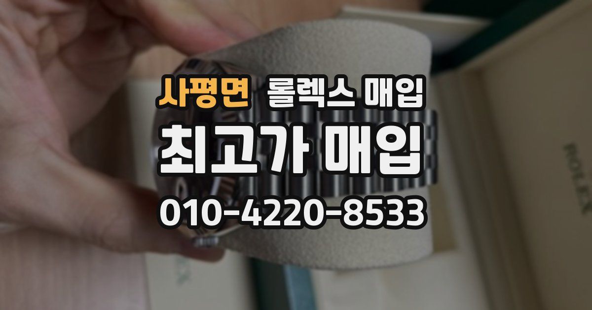 사평면 롤렉스 매입