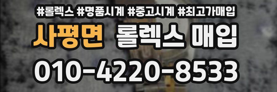 사평면 롤렉스 매입