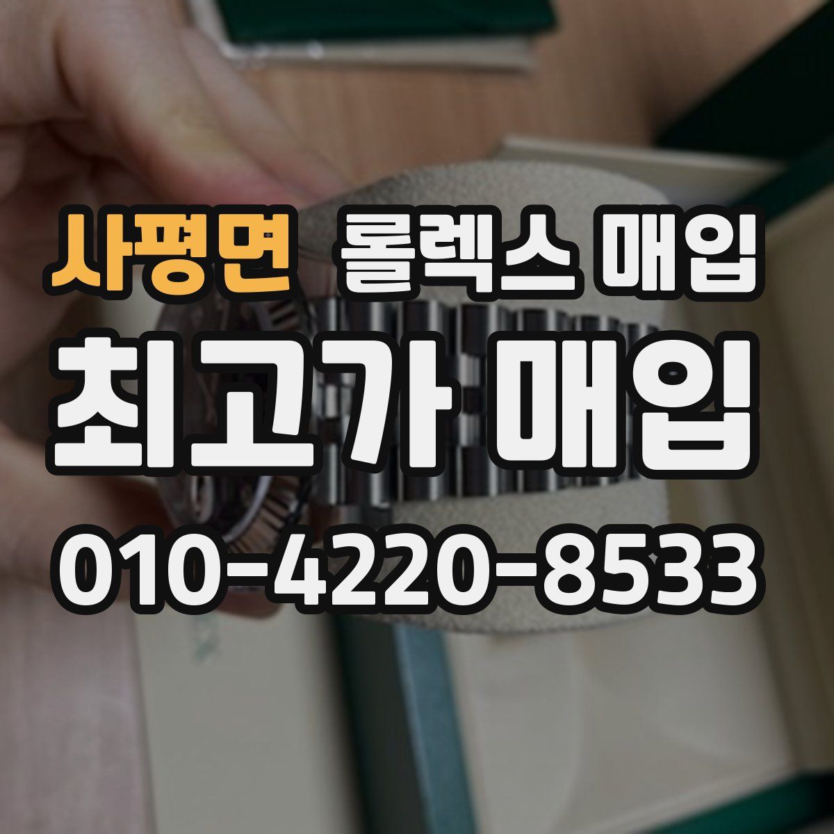 사평면 롤렉스 매입
