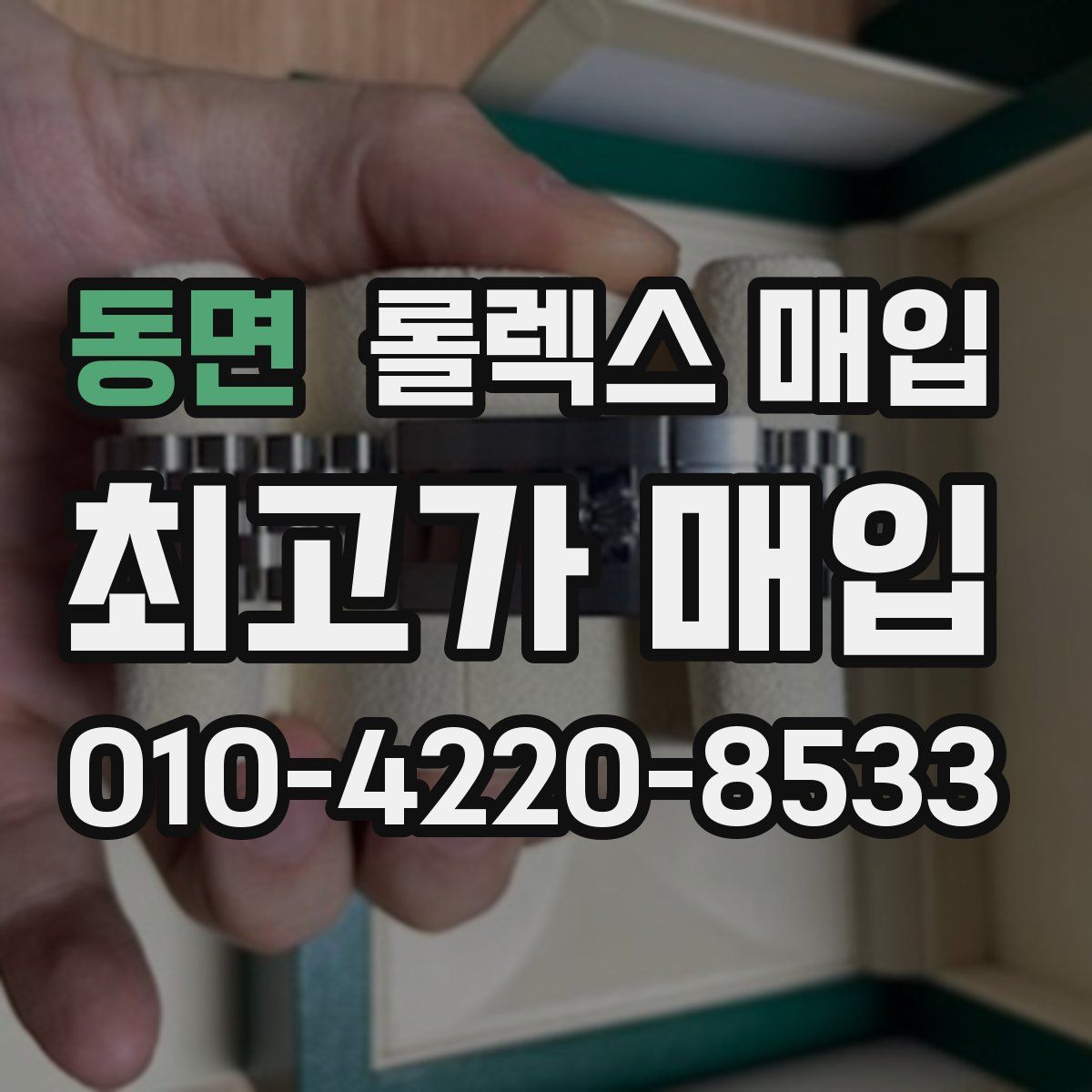 동면 롤렉스 매입