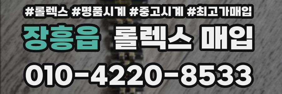 장흥읍 롤렉스 매입