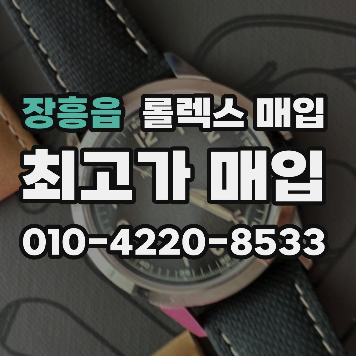 장흥읍 롤렉스 매입
