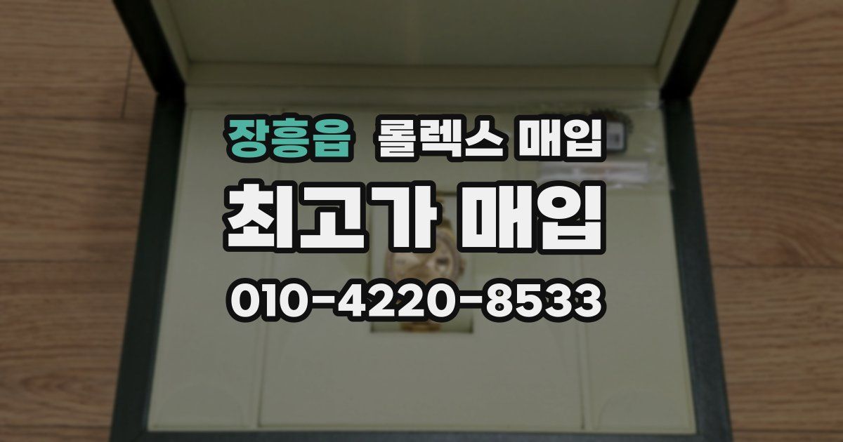장흥읍 롤렉스 매입