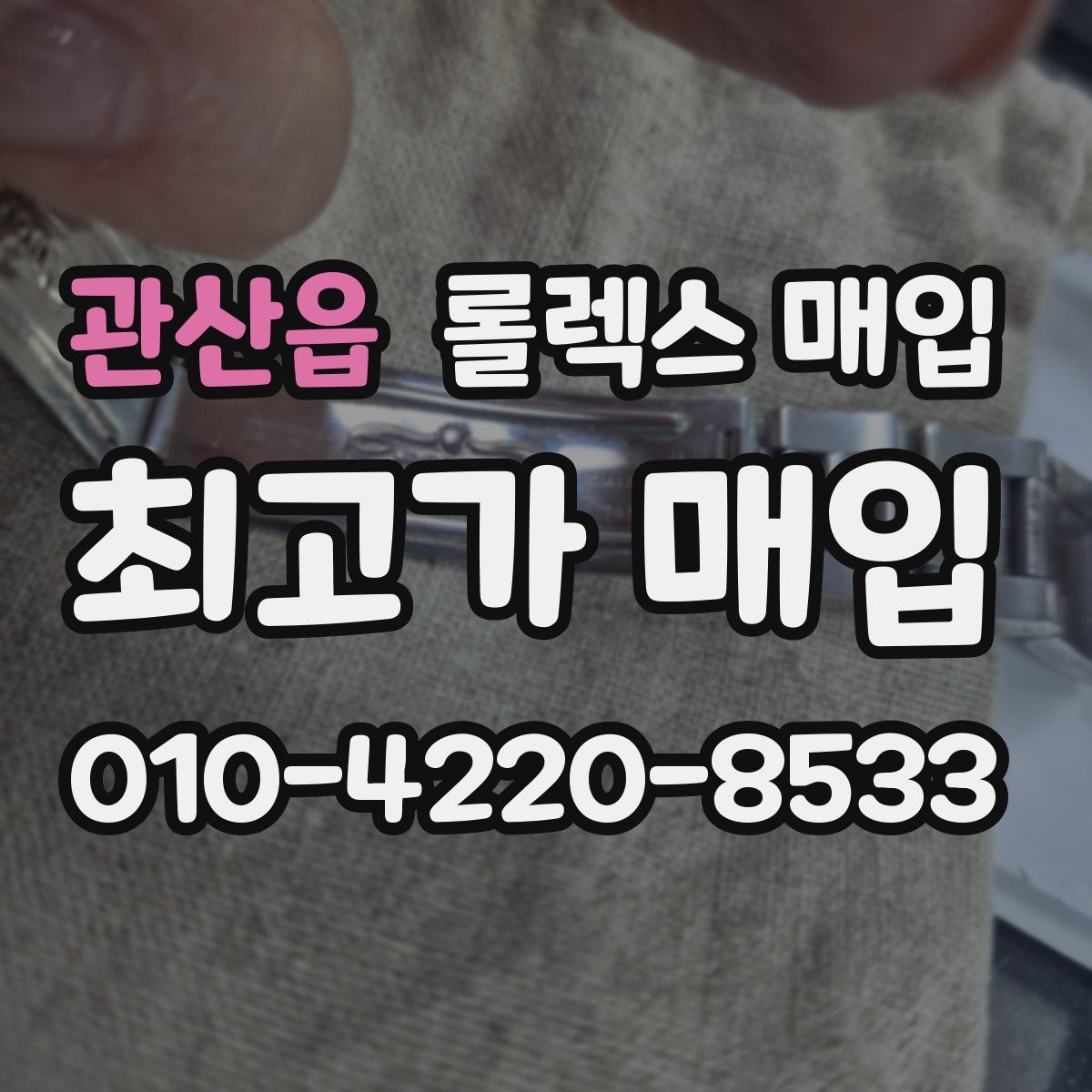 관산읍 롤렉스 매입