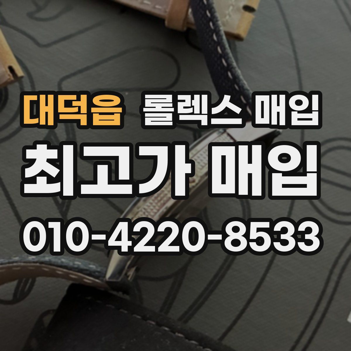 대덕읍 롤렉스 매입