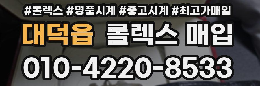대덕읍 롤렉스 매입