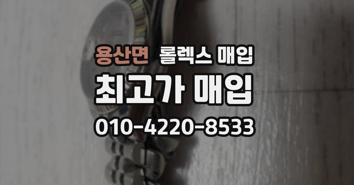 용산면 롤렉스 매입