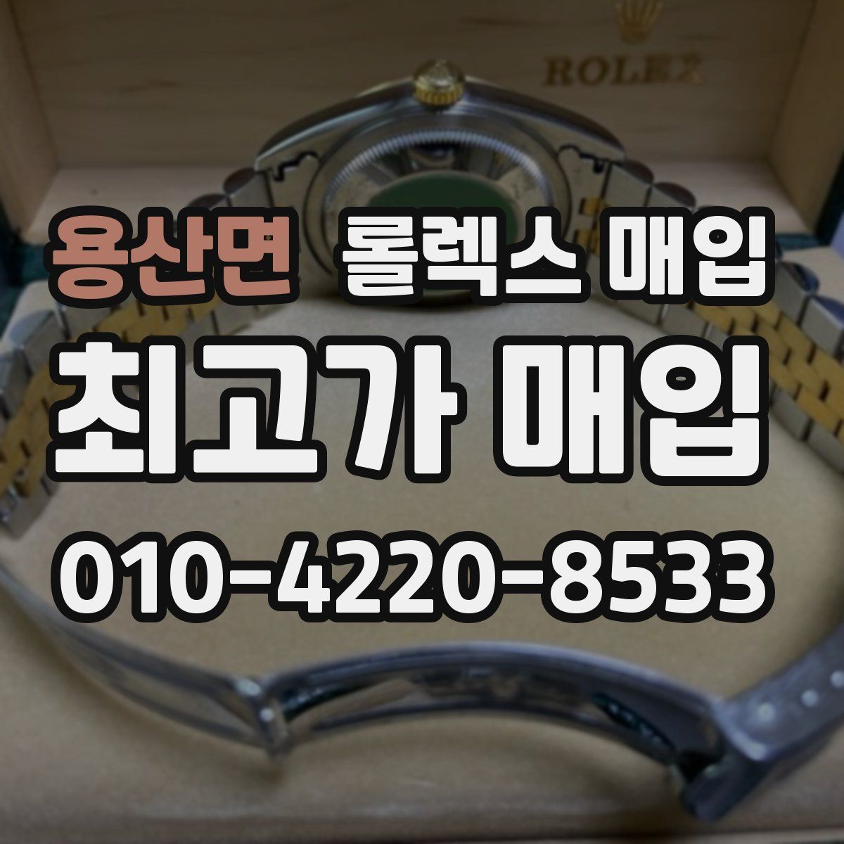 용산면 롤렉스 매입