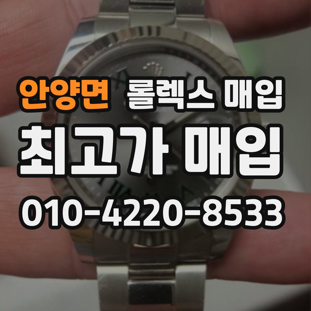 안양면 롤렉스 매입