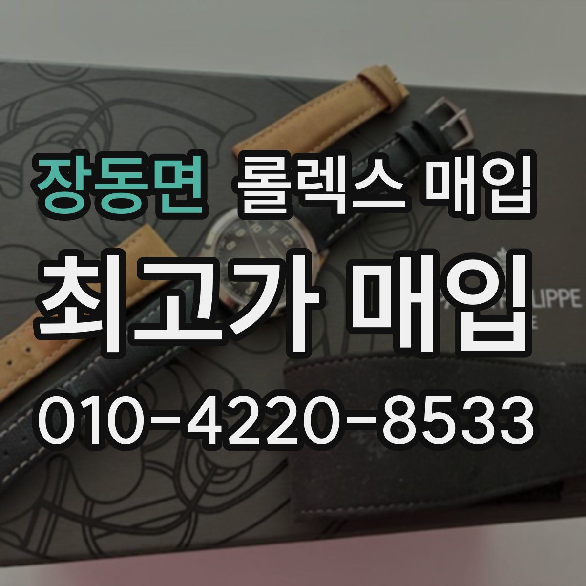 장동면 롤렉스 매입