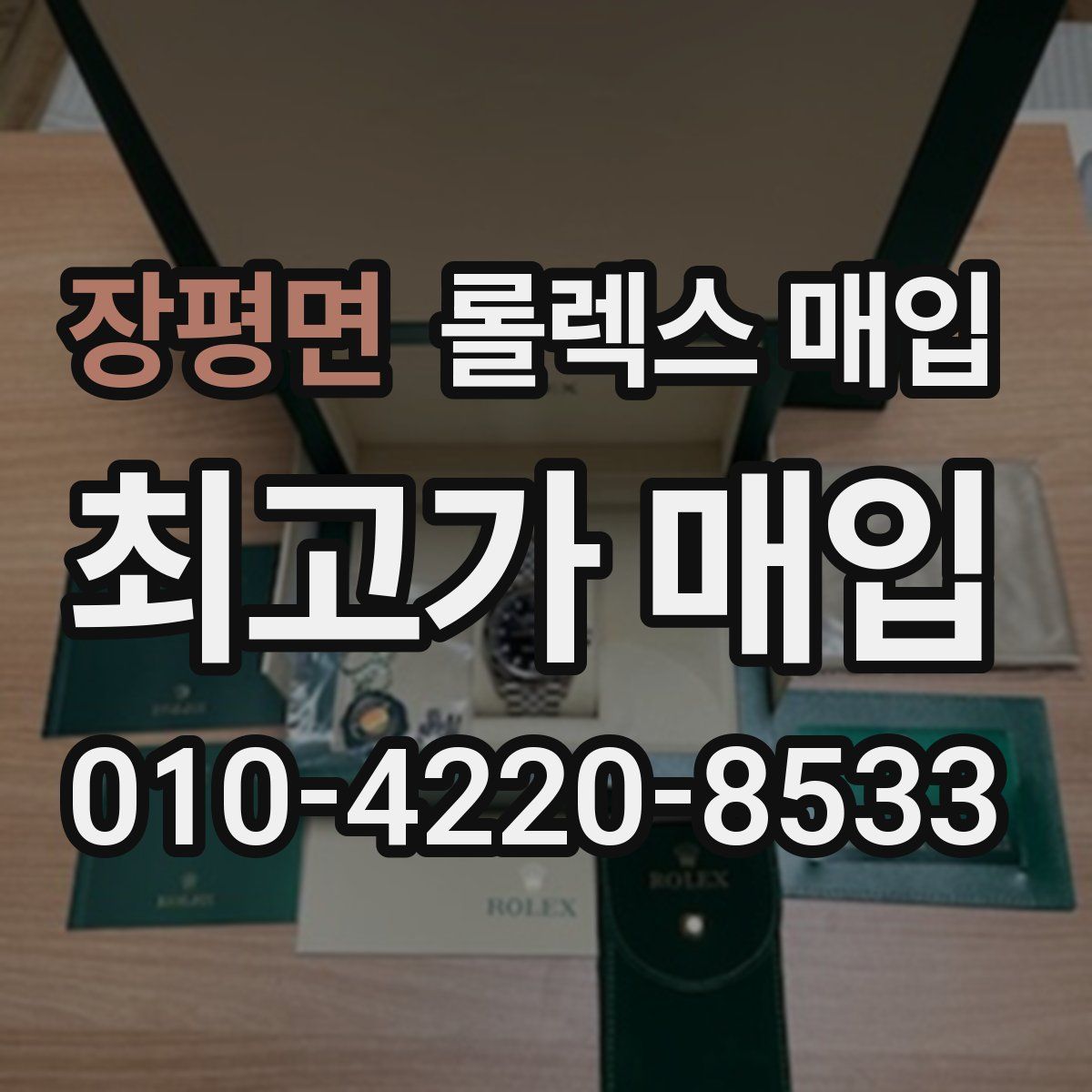 장평면 롤렉스 매입