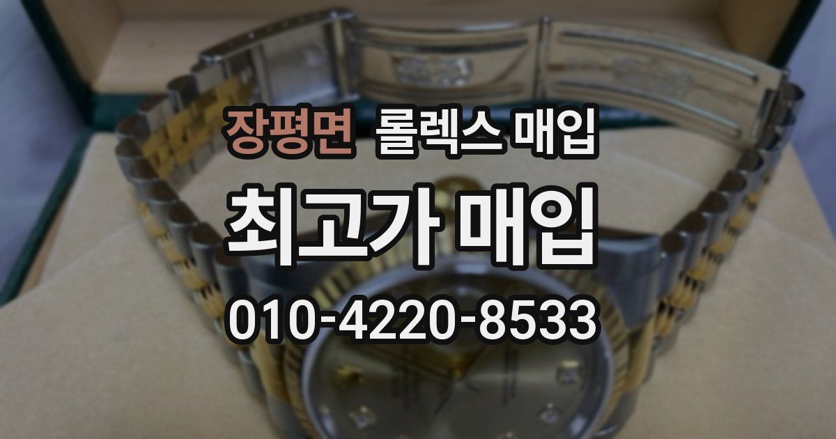 장평면 롤렉스 매입