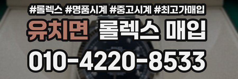 유치면 롤렉스 매입