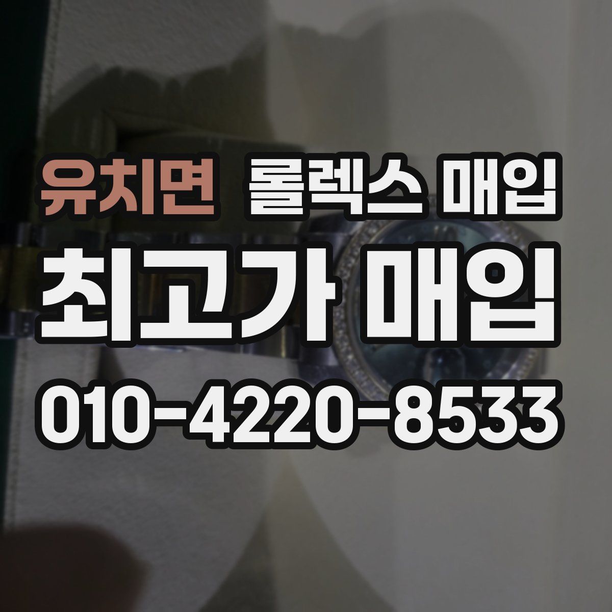 유치면 롤렉스 매입