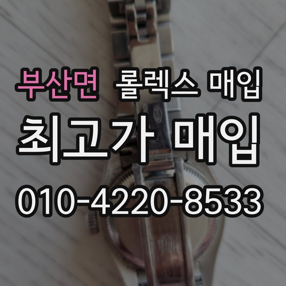 부산면 롤렉스 매입 시세가 높을 때와 낮을 때 매각 타이밍