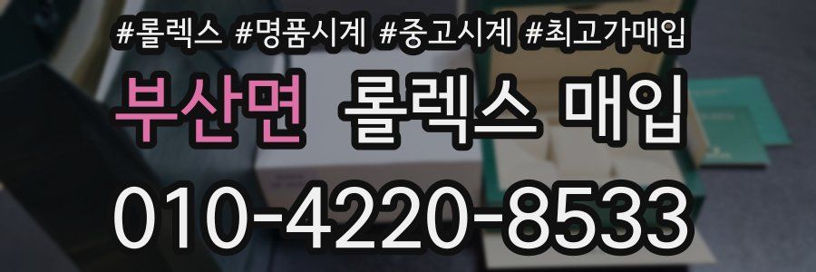 부산면 롤렉스 매입