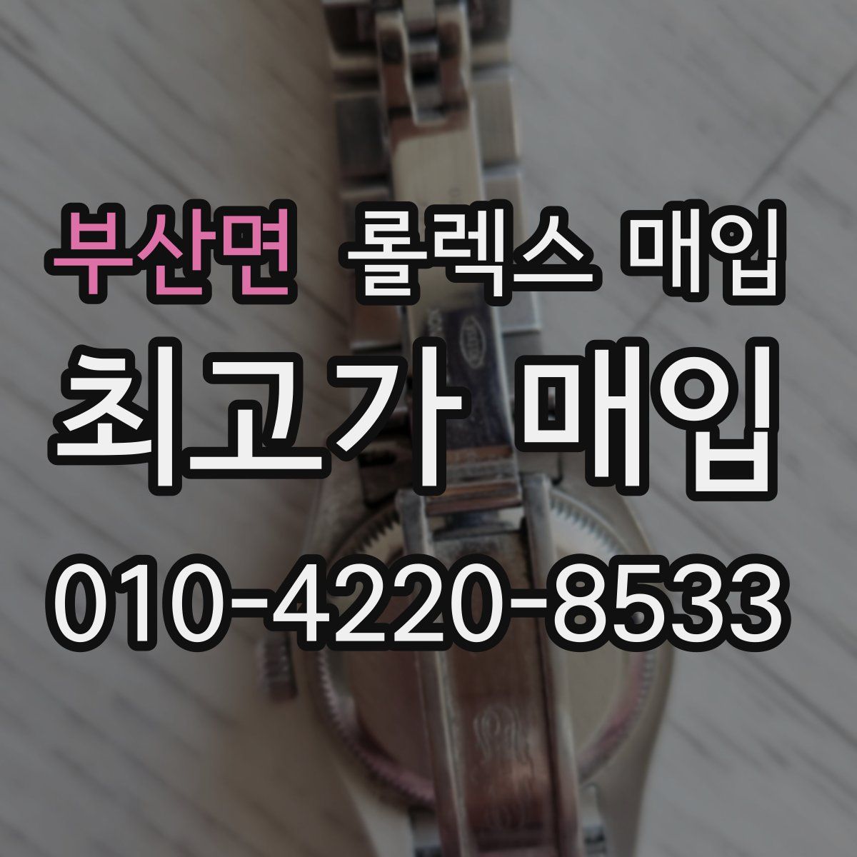 부산면 롤렉스 매입