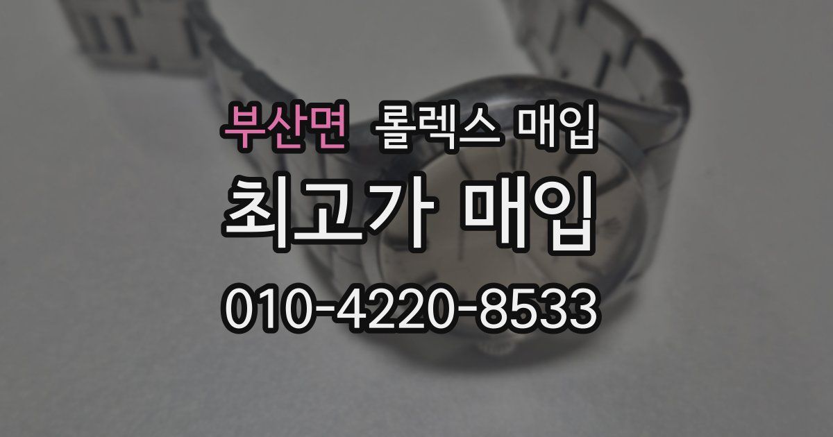 부산면 롤렉스 매입