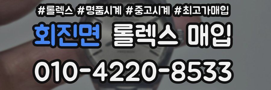 회진면 롤렉스 매입