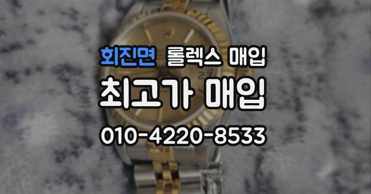 회진면 롤렉스 매입