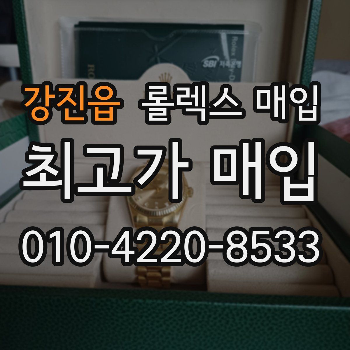 강진읍 롤렉스 매입
