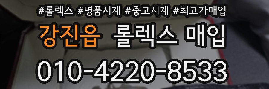 강진읍 롤렉스 매입