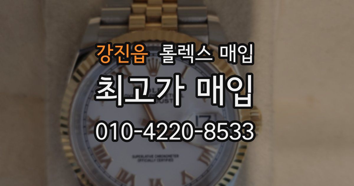 강진읍 롤렉스 매입