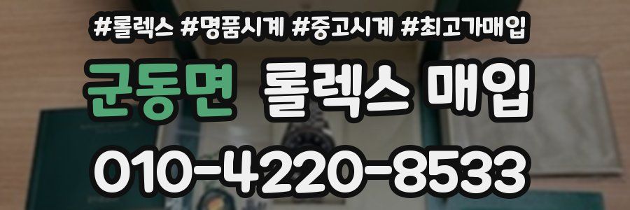 군동면 롤렉스 매입