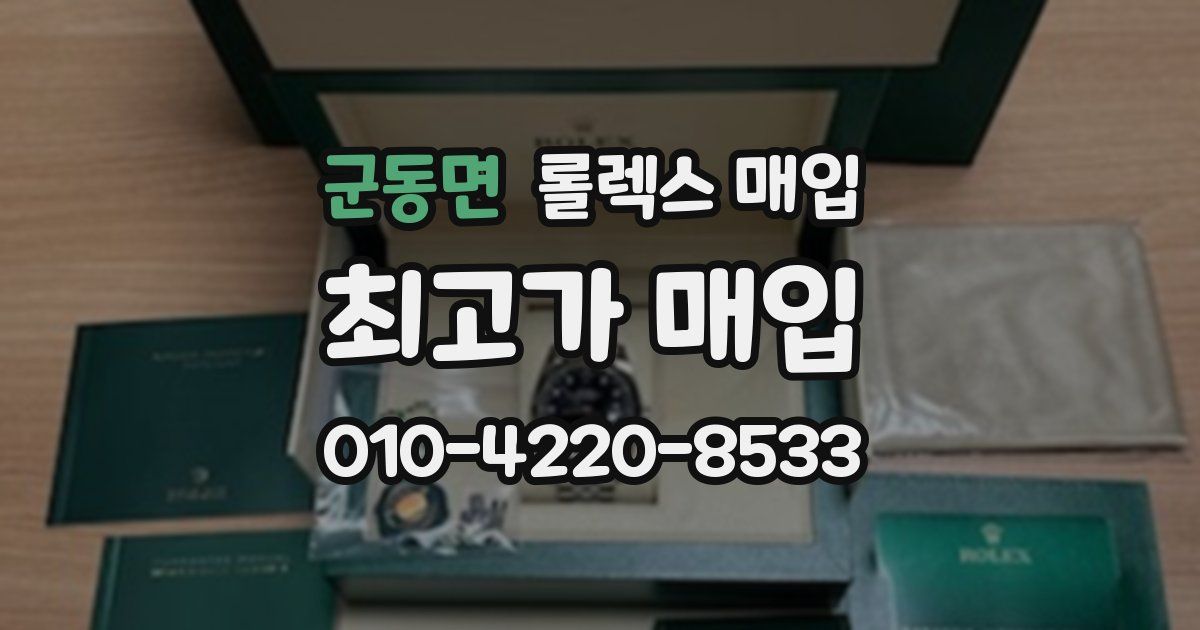 군동면 롤렉스 매입