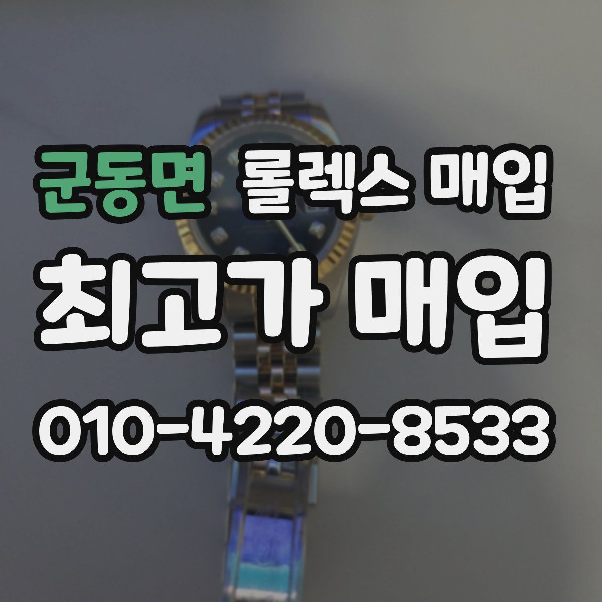 군동면 롤렉스 매입