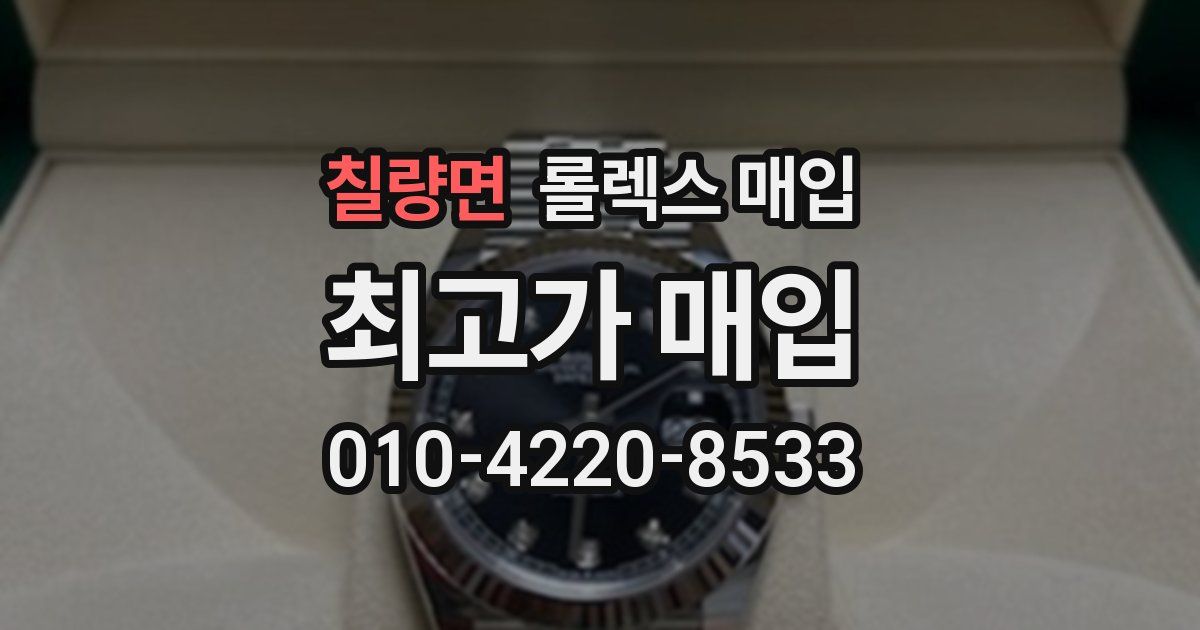 칠량면 롤렉스 매입