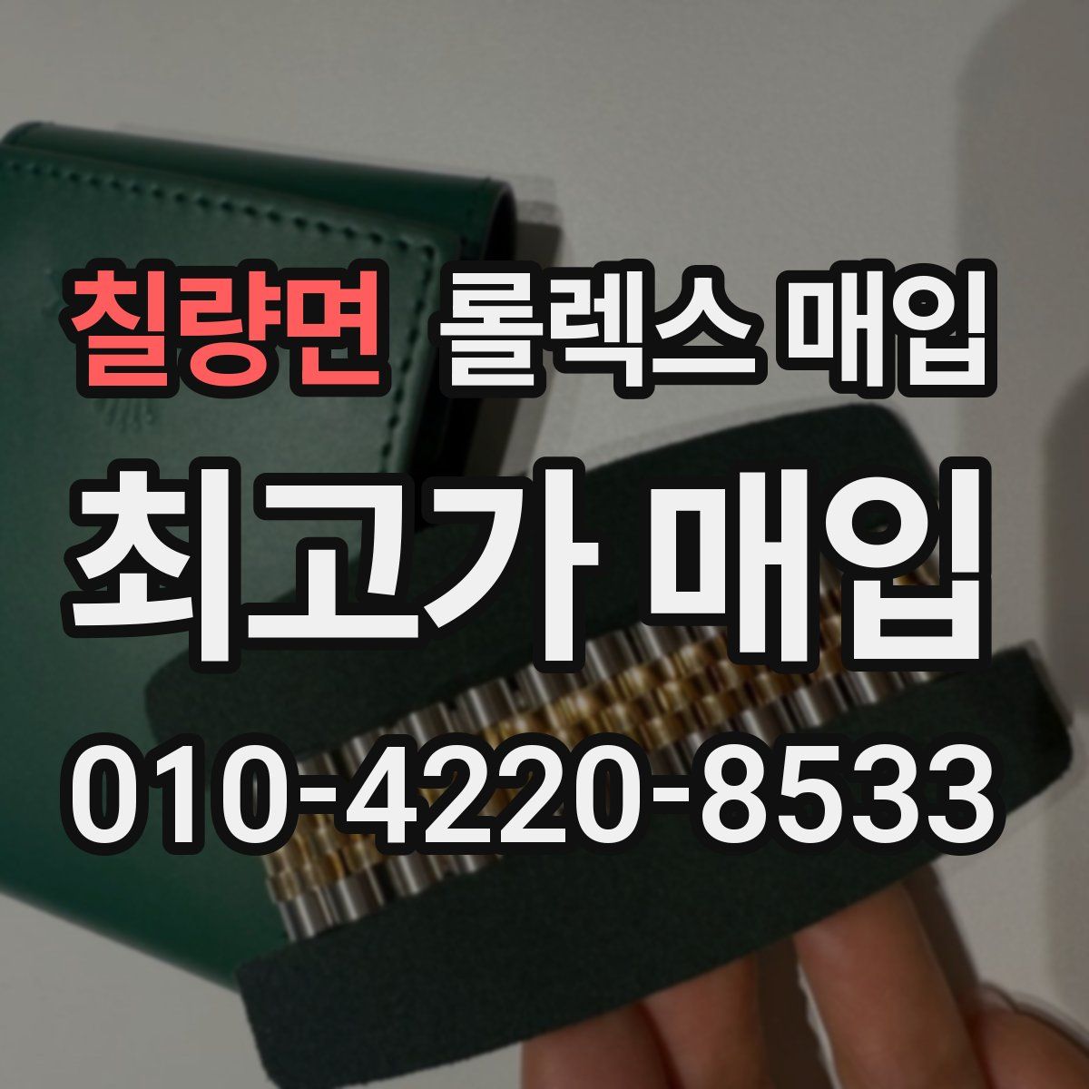 칠량면 롤렉스 매입
