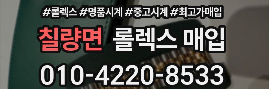 칠량면 롤렉스 매입