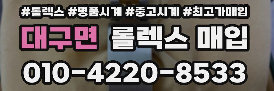 대구면 롤렉스 매입