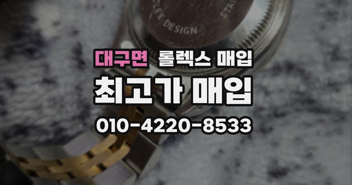 대구면 롤렉스 매입