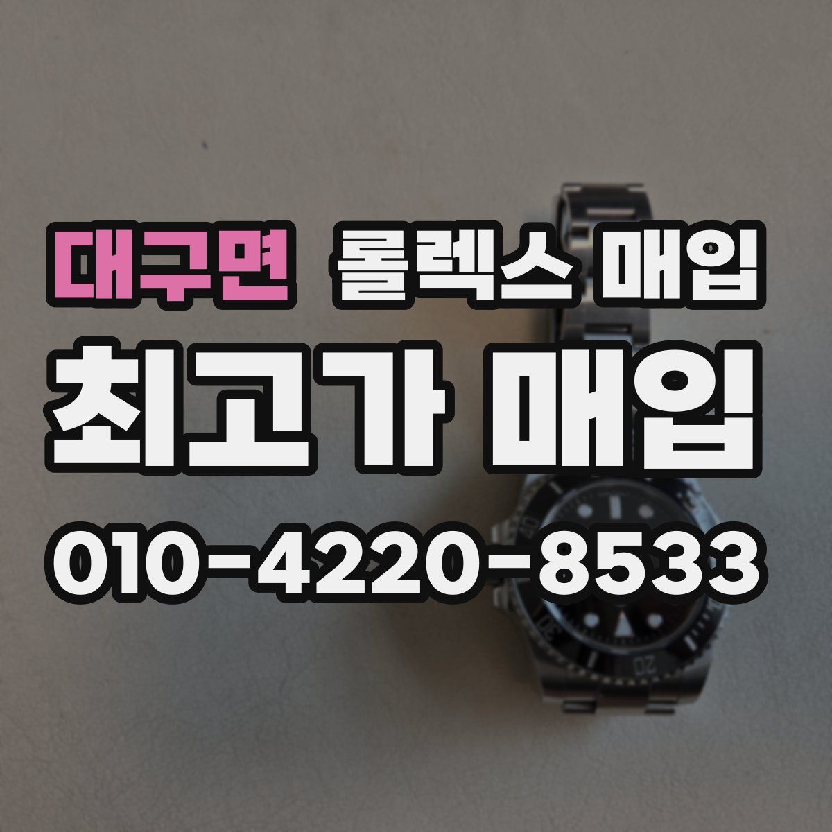 대구면 롤렉스 매입