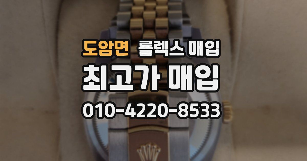 도암면 롤렉스 매입