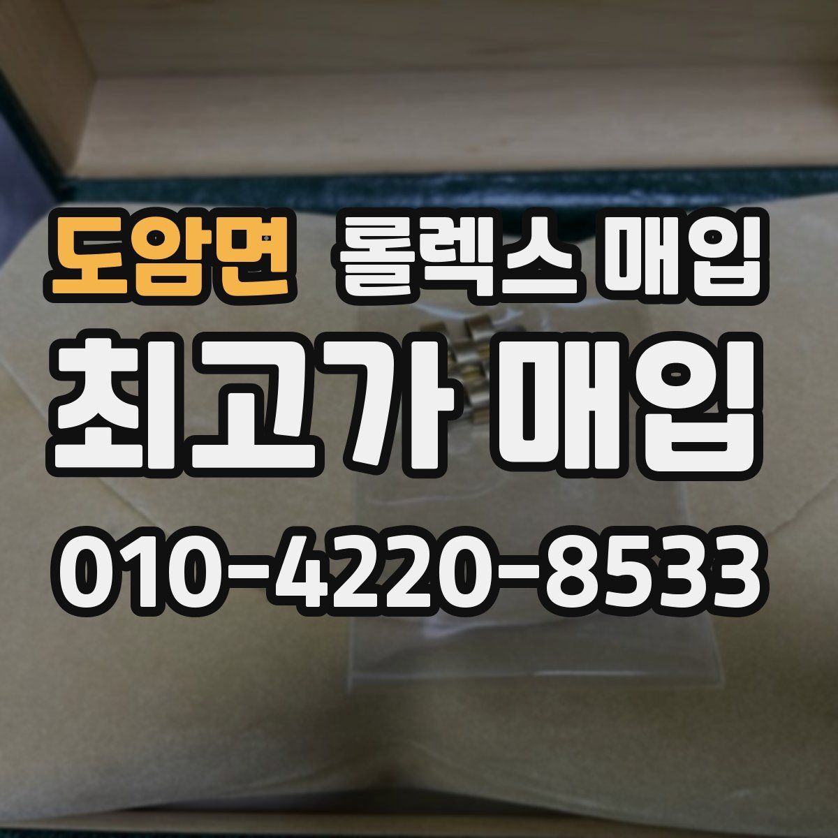 도암면 롤렉스 매입