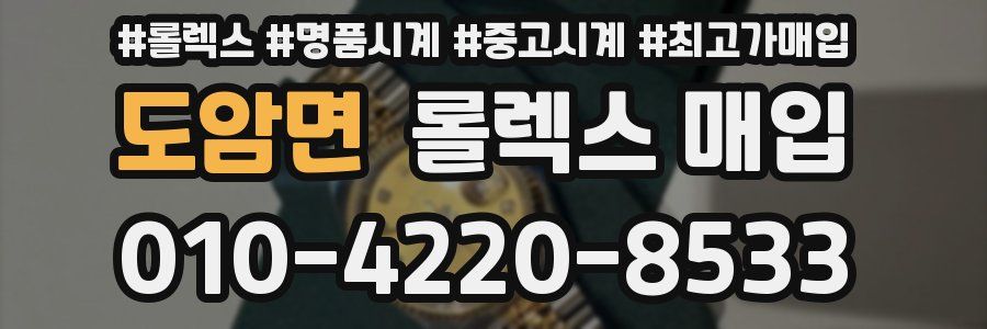 도암면 롤렉스 매입