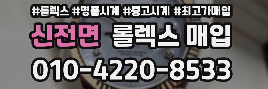신전면 롤렉스 매입