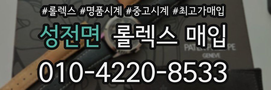 성전면 롤렉스 매입