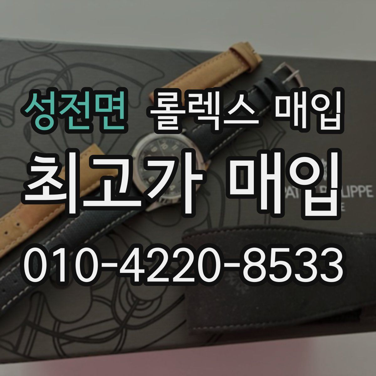 성전면 롤렉스 매입