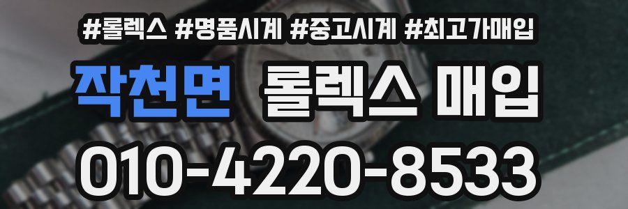 작천면 롤렉스 매입