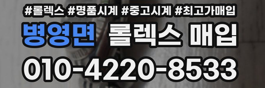 병영면 롤렉스 매입