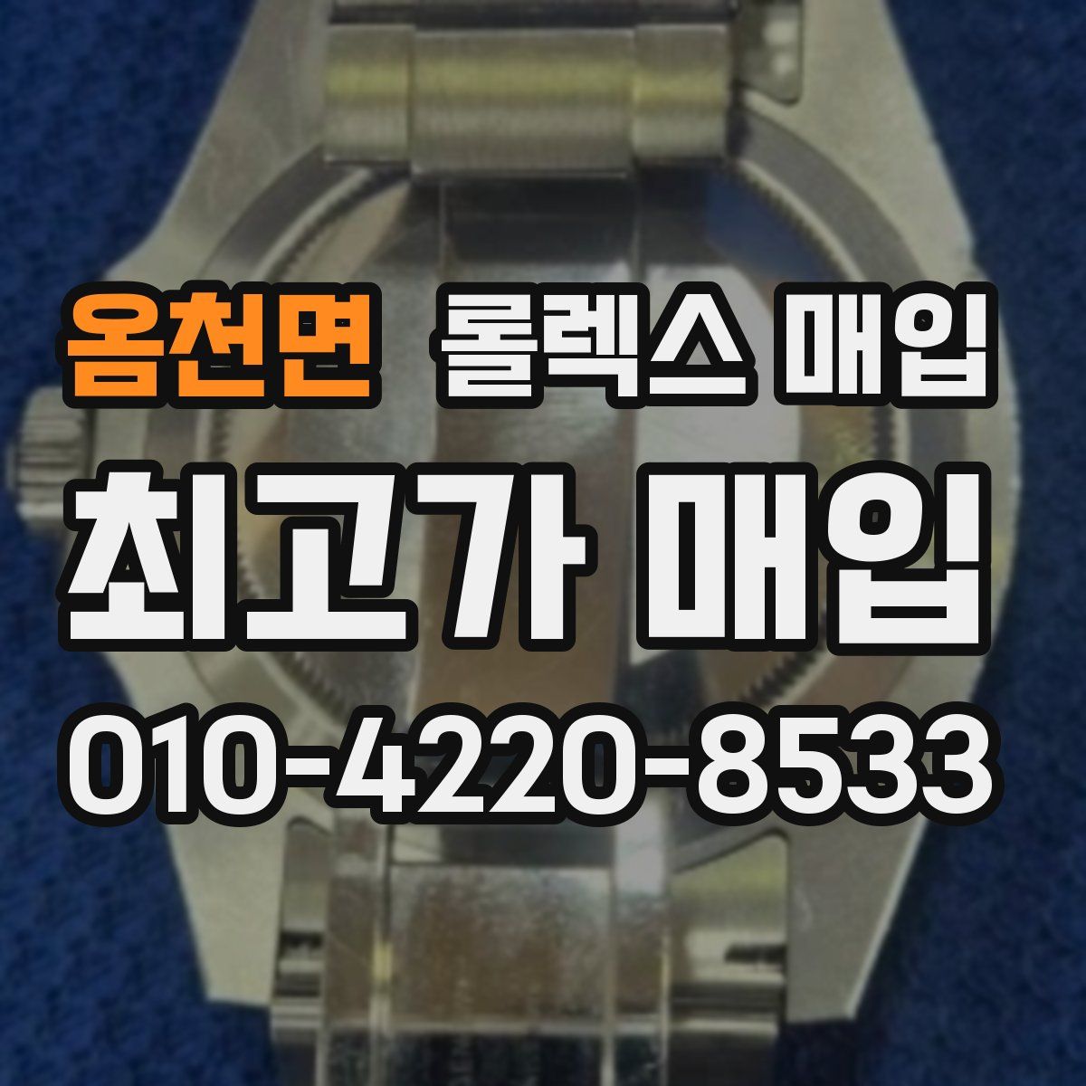 옴천면 롤렉스 매입