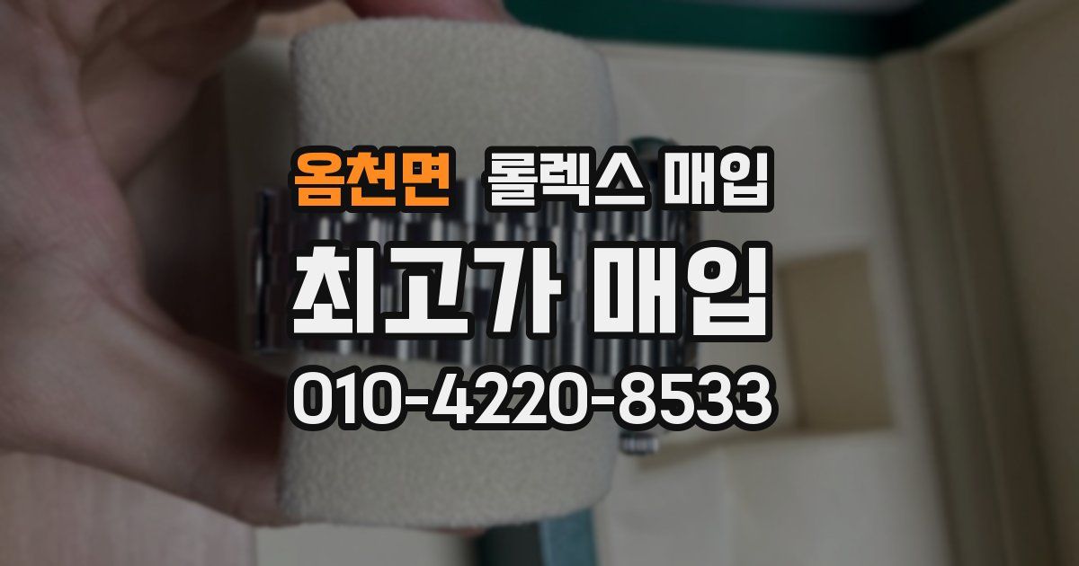 옴천면 롤렉스 매입
