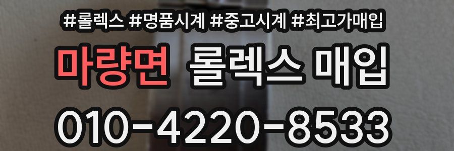 마량면 롤렉스 매입