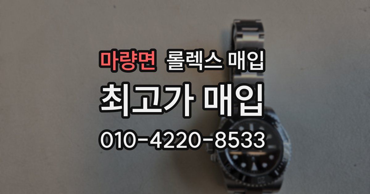 마량면 롤렉스 매입
