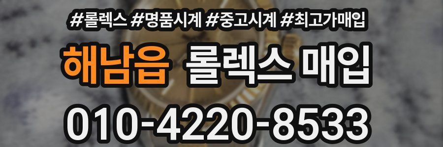 해남읍 롤렉스 매입